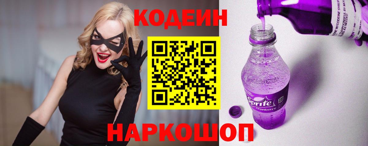 Кодеин Purple Drank  Вход с VPN  Краснокаменск 